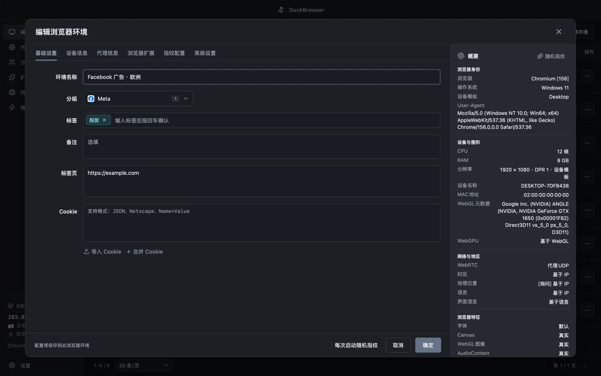 DuckBrowser 环境编辑界面（深色模式）
